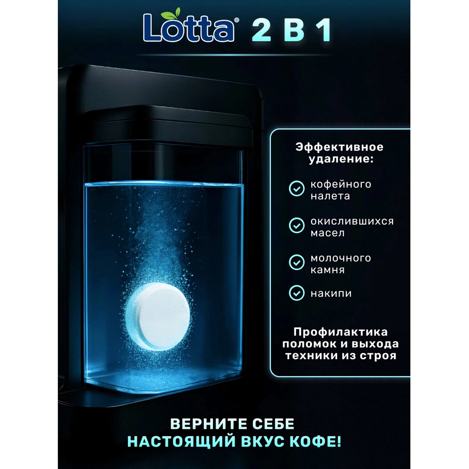 Таблетки для очистки кофемашин LOTTA Clean & Fresh, 12 шт